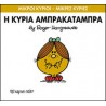 Μικροί κύριοι - Μικρές κυρίες: Η κυρία Αμπρακατάμπρα, Χάρτινη Πόλη®