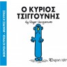 Μικροί κύριοι - Μικρές κυρίες: Ο κύριος Τσιγγούνης, Χάρτινη Πόλη®