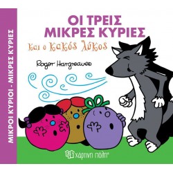 Μαγικά Παραμύθια: Οι τρεις Μικρές κυρίες και ο κακός ο λύκος, Χάρτινη Πόλη®