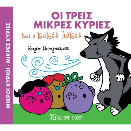Μαγικά Παραμύθια: Οι τρεις Μικρές κυρίες και ο κακός ο λύκος, Χάρτινη Πόλη®