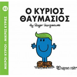Μ.ΚΥΡΙΟΙ-Μ.ΚΥΡΙΕΣ 83 - Ο ΚΥΡΙΟΣ ΘΑΥΜΑΣΙΟΣ