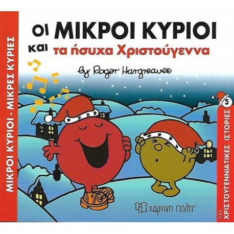 Μικροί κύριοι - Μικρές κυρίες: Η γιορτή των Χριστουγέννων, Χάρτινη Πόλη
