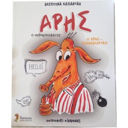 Άρης ο μυρμηγκοφάγος Fantasia