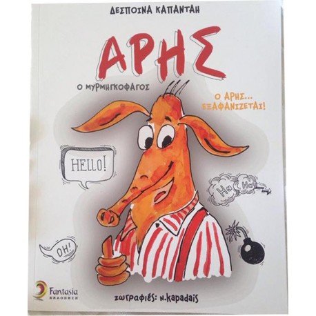Άρης ο μυρμηγκοφάγος Fantasia