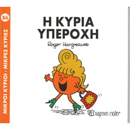 Μ.ΚΥΡΙΟΙ-Μ.ΚΥΡΙΕΣ 86 - Η ΚΥΡΙΑ ΥΠΕΡΟΧΗ