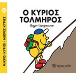 Μ.ΚΥΡΙΟΙ-Μ.ΚΥΡΙΕΣ 85 - Ο ΚΥΡΙΟΣ ΤΟΛΜΗΡΟΣ