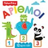 Fisher Price® Πρώτες γνώσεις: Αριθμοί, Χάρτινη Πόλη®