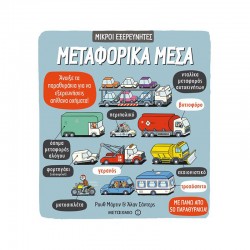 Μικροί εξερευνητές: Μεταφορικά μέσα, ΜεταιΧΜΙΟ