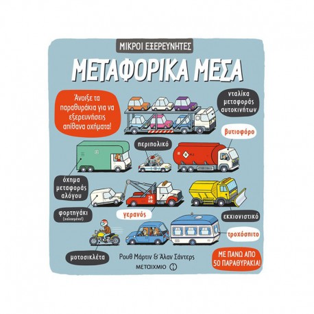 Μικροί εξερευνητές: Μεταφορικά μέσα, ΜεταιΧΜΙΟ