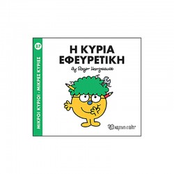 Μικροί κύριοι - Μικρές κυρίες: Η κυρία Εφευρετική, Χάρτινη Πόλη®