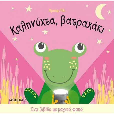 Ένα βιβλίο με μαγικό φακό: Καληνύχτα, βατραχάκι, ΜεταιΧΜΙΟ