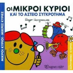 Οι Μικροί κύριοι και το αστείο συγκρότημα, Χάρτινη Πόλη®