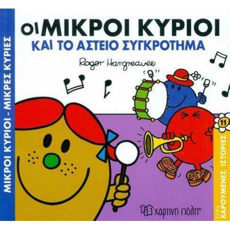 Οι Μικροί κύριοι και το αστείο συγκρότημα, Χάρτινη Πόλη®