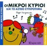 Οι Μικροί κύριοι και το αστείο συγκρότημα, Χάρτινη Πόλη®