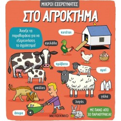 Μικροί εξερευνητές: Στο αγρόκτημα, ΜεταιΧΜΙΟ