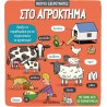 Μικροί εξερευνητές: Στο αγρόκτημα, ΜεταιΧΜΙΟ
