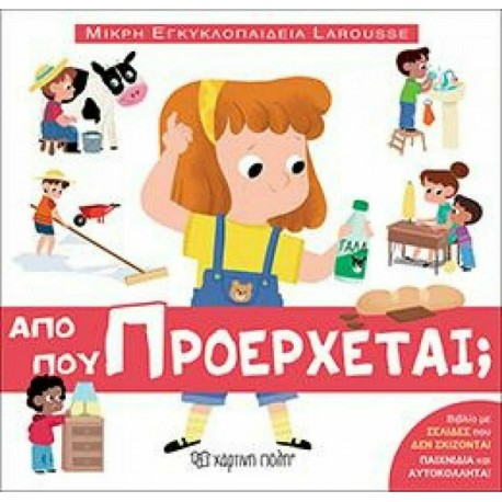 Μικρή εγκυκλοπαίδεια LAROUSSE: Από πού προέρχεται Χάρτινη Πόλη®