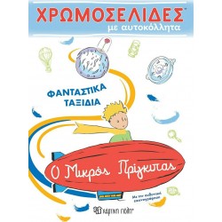 Ο μικρός πρίγκιπας: Χρωμοσελίδες με αυτοκόλλητα, Χάρτινη Πόλη®