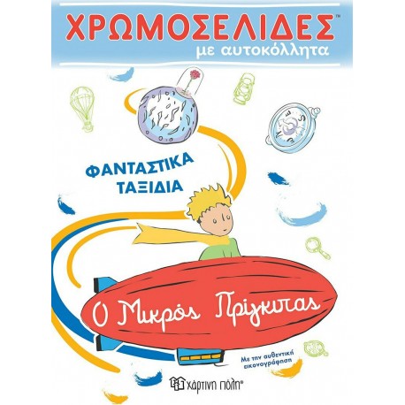 Ο μικρός πρίγκιπας: Χρωμοσελίδες με αυτοκόλλητα, Χάρτινη Πόλη®