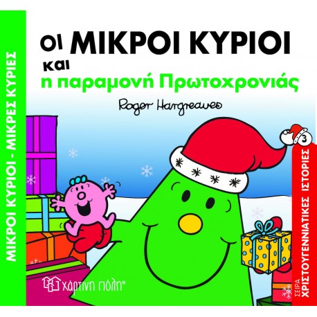 Οι μικροί κύριοι και η παραμονή Πρωτοχρονιάς, Χάρτινη Πόλη®