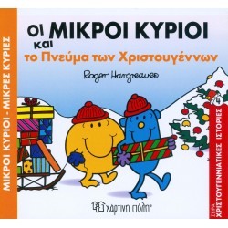 Οι μικροί κύριοι και το πνεύμα των Χριστουγέννων, Χάρτινη Πόλη®