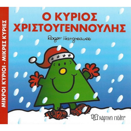 Μικροί κύριοι - Μικρές κυρίες: Ο κύριος Χριστουγεννούλης, Χάρτινη Πόλη®