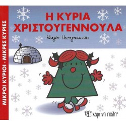Μικροί κύριοι - Μικρές κυρίες: Η κυρία Χριστουγεννούλα, Χάρτινη Πόλη®