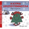 Μικροί κύριοι - Μικρές κυρίες: Η κυρία Χριστουγεννούλα, Χάρτινη Πόλη®