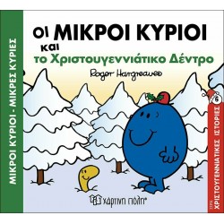 Οι μικροί κύριοι και το Χριστουγεννιάτικο δέντρο, Χάρτινη Πόλη®