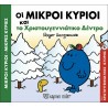 Οι μικροί κύριοι και το Χριστουγεννιάτικο δέντρο, Χάρτινη Πόλη®