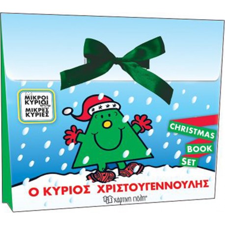 Μικροί κύριοι - Μικρές κυρίες: Ο κύριος Χριστουγεννούλης - Σετ, Χάρτινη Πόλη®