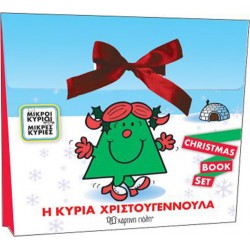 Μικροί κύριοι - Μικρές κυρίες: Η κυρία Χριστουγεννούλα - Σετ, Χάρτινη Πόλη®
