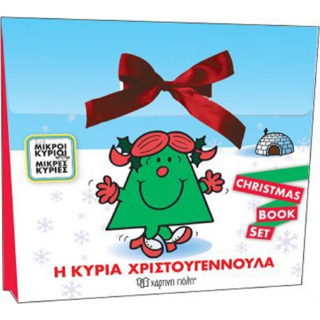 Μικροί κύριοι - Μικρές κυρίες: Η κυρία Χριστουγεννούλα - Σετ, Χάρτινη Πόλη®