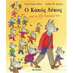 Ο Κακός Λύκος και τα 14 λυκάκια του, ΜεταιΧΜΙΟ