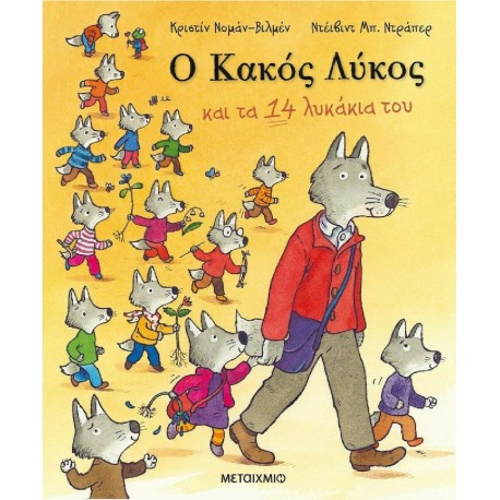 Ο Κακός Λύκος και τα 14 λυκάκια του, ΜεταιΧΜΙΟ