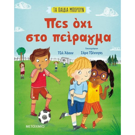Τα παιδιά μπορούν: Πες όχι στο πείραγμα, ΜεταιΧΜΙΟ