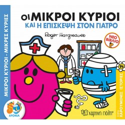 Οι Μικροί κύριοι και η επίσκεψη στον γιατρό, Χάρτινη Πόλη®