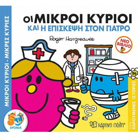 Οι Μικροί κύριοι και η επίσκεψη στον γιατρό, Χάρτινη Πόλη®