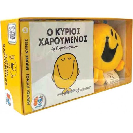 Βιβλίο και λούτρινο κουκλάκι 2 - Ο κύριος χαρούμενος, Χάρτινη Πόλη®