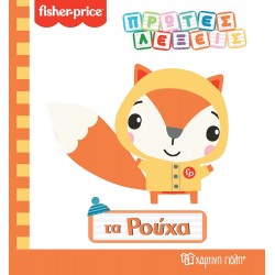 Fisher Price - Πρώτες λέξεις: Τα ρούχα, Χάρτινη Πόλη®