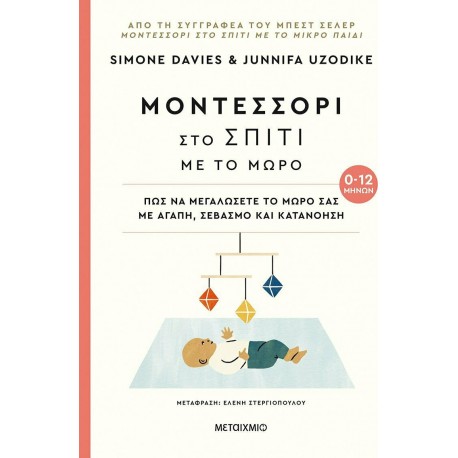 Μοντεσσόρι στο σπίτι με το μωρό ΜεταιΧΜΙΟ