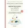 Μοντεσσόρι στο σπίτι με το μωρό ΜεταιΧΜΙΟ