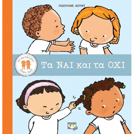 Το θαυμαστό σώμα μας: Τα Ναι και τα Όχι, Εκδόσεις Ψυχογιός