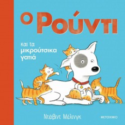 Ο Ρούντι και τα μικρούτσικα γατιά, ΜεταιΧΜΙΟ