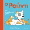 Ο Ρούντι και τα μικρούτσικα γατιά, ΜεταιΧΜΙΟ