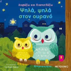 Διαβάζω και διασκεδάζω: Στο λούνα παρκ, ΜεταιΧΜΙΟ