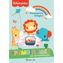 Fisher Price® Χρωμοσελίδες με αυτοκόλλητα 57 - Χαρούμενες εποχές, Χάρτινη Πόλη®