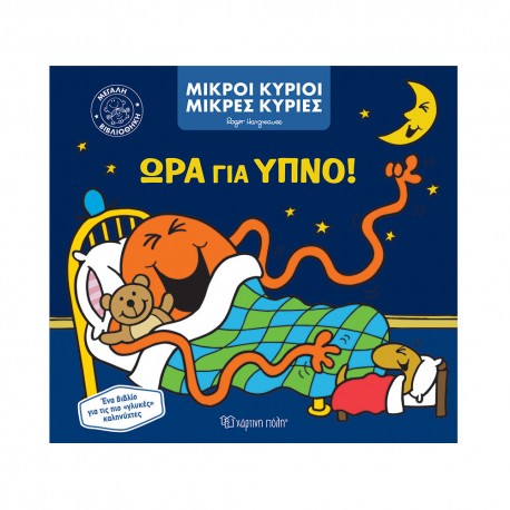 Μικροί κύριοι - Μικρές κυρίες: Ώρα για ύπνο, Χάρτινη Πόλη®