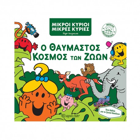 Μικροί κύριοι - Μικρές κυρίες: Ο θαυμαστός κόσμος των ζώων, Χάρτινη Πόλη®