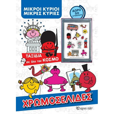 Μικροί κύριοι - Χρωμοσελίδες + 50 αυτοκόλλητα - Ταξίδια σε όλο τον κόσμο, Χάρτιν